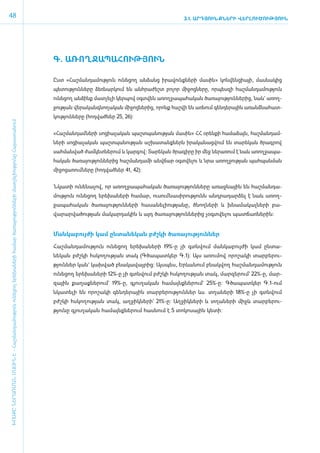48                                                                                                                                                                                           3.1. ԱՐԴՅՈՒՆՔՆԵՐԻ ՎԵՐԼՈՒԾՈՒԹՅՈՒՆ




                                                                                                                                     Գ. Ա­ՌՈՂ­ՋԱ­ՊԱ­ՀՈՒԹՅՈՒՆ­

                                                                                                                                     Ըստ «­Հաշ­ման­դա­մու­թյուն ունե­ցող ան­ձանց ի­րա­վունք­նե­րի մա­սին» կոն­վեն­ցիայի, մաս­նա­կից
                                                                                                                                     պե­տու­թյուն­նե­րը ձեռ­նար­կում են ան­հրա­ժեշտ բո­լոր մի­ջոց­նե­րը, որ­պես­զի հաշ­ման­դա­մու­թյուն
                                                                                                                                     ունե­ցող ան­ձինք մատ­չե­լի կեր­պով օ­գտ­վեն ա­ռող­ջա­պա­հա­կան ծա­ռա­յու­թյուն­նե­րից, նաև` ա­ռող­
                                                                                                                                     ջու­թյան վե­րա­կանգ­նո­ղա­կան մի­ջոց­նե­րից, ո­րոնք հաշ­վի են առ­նում գեն­դե­րային ա­ռանձ­նա­հատ­
                                                                                                                                     կու­թյուն­նե­րը (հոդ­ված­ներ 25, 26):
ԽՈՍՔԸ ՆԵՐԱՌՄԱՆ ՄԱՍԻՆ Է - ­Հաշ­ման­դա­մություն ու­նե­ցող ե­րե­խա­նե­րի հա­մար ծա­ռայություն­նե­րի մատ­չե­լի­ությու­նը Հայաս­տա­նում




                                                                                                                                     «­Հաշ­ման­դամ­նե­րի սո­ցիա­լա­կան պաշտ­պա­նու­թյան մա­սին» ՀՀ օ­րեն­քի հա­մա­ձայն, հաշ­ման­դամ­
                                                                                                                                     նե­րի սո­ցիա­լա­կան պաշտ­պա­նու­թյան աշ­խա­տանք­ներն ի­րա­կա­նաց­վում են տա­րե­կան ծրագ­րով
                                                                                                                                     սահ­ման­ված ժամ­կետ­նե­րում և կար­գով։ Տա­րե­կան ծրա­գի­րը իր մեջ նե­րա­ռում է նաև ա­ռող­ջա­պա­
                                                                                                                                     հա­կան ծա­ռա­յու­թյուն­նե­րից հաշ­ման­դա­մի ան­վճար օ­գտ­վե­լու և նրա ա­ռող­ջու­թյան պահ­պան­ման
                                                                                                                                     մի­ջո­ցա­ռում­նե­րը (հոդ­ված­ներ 41, 42):


                                                                                                                                     Ն­կա­տի ունե­նա­լով, որ ա­ռող­ջա­պա­հա­կան ծա­ռա­յու­թյուն­նե­րը ա­ռաջ­նային են հաշ­ման­դա­
                                                                                                                                     մու­թյուն ունե­ցող ե­րե­խա­նե­րի հա­մար, ուսում­նա­սի­րու­թյունն ան­դրա­դար­ձել է նաև ա­ռող­
                                                                                                                                     ջա­պա­հա­կան ծա­ռա­յու­թյուն­նե­րի հա­սա­նե­լի­ու­թյա­նը, ծնող­նե­րի և խնա­մա­կալնե­րի բա­
                                                                                                                                     վար­արվա­ծու­թյան մա­կար­դա­կին և այդ ծա­ռա­յու­թյուն­նե­րից չօգտ­վե­լու պատ­ճառ­նե­րին:


                                                                                                                                     ­Ման­կա­բույ­ժի կամ ըն­տա­նե­կան բժշ­կի ծա­ռա­յու­թյուն­նե­ր

                                                                                                                                     ­Հաշ­ման­դա­մու­թյուն ունե­ցող ե­րե­խա­նե­րի 19%-ը չի գտն­վում ման­կա­բույ­ժի կամ ըն­տա­
                                                                                                                                     նե­կան բժշ­կի հս­կո­ղու­թյան տակ (Գծապատկեր Գ.1): Այս ա­ռու­մով ո­րո­շա­կի տար­բե­րու­
                                                                                                                                     թյուն­ներ կան` կախ­ված բնա­կա­վայ­րից: Այս­պե­ս, Երևանում բնակ­վող հաշ­ման­դա­մու­թյուն
                                                                                                                                     ունե­ցող ե­րե­խա­նե­րի 12%-ը չի գտն­վում բժշ­կի հս­կո­ղու­թյան տակ, մար­զե­րում` 22%-ը, մար­
                                                                                                                                     զային քա­ղաք­նե­րում` 19%-ը, գյու­ղա­կան հա­մայնք­նե­րում` 25%-ը: Գծապատկեր Գ.1-ո­ւմ
                                                                                                                                     նկա­տե­լի են ո­րո­շա­կի գեն­դե­րային տար­բե­րու­թյուն­ներ ևս. տղա­նե­րի 18%-ը չի գտն­վում
                                                                                                                                     բժշ­կի հս­կո­ղու­թյան տակ, աղ­ջիկ­նե­րի` 21%-ը: Աղջիկների և տղաների միջև տար­բե­րու­
                                                                                                                                     թյու­նը գյու­ղա­կան հա­մայնք­նե­րում հաս­նում է 5 տո­կո­սային կե­տի:
 