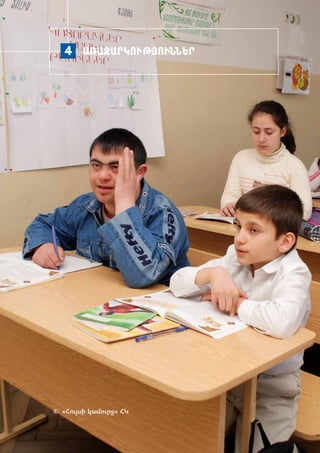 4 Ա­ՌԱ­ՋԱՐ­ԿՈՒԹՅՈՒՆ­ՆԵՐ




© «­ ույ­ ի կա­ ուրջ» ՀԿ
   Հ ս        մ
 