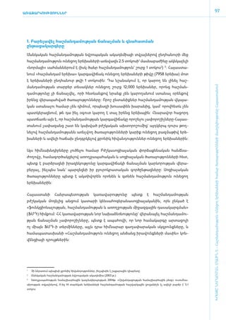 ԱՌԱՋԱՐԿՈՒԹՅՈՒՆՆԵՐ
                                                                                                                       97




 1. Բա­րե­լա­վել հաշ­ման­դա­մու­թյան ճա­նաչ­ման և գնա­հատ­ման
 ընթացակարգե­րը

 ­Ման­կա­կան հաշ­ման­դա­մու­թյան եվ­րո­պա­կան ա­կա­դե­միայի տվյալ­նե­րով ը­նդ­հա­նուրի մեջ
 հաշ­ման­դա­մու­թյուն ունե­ցող ե­րե­խա­նե­րի ա­ռն­վազն 2.5 տո­կո­սի1 մաս­նա­բա­ժի­նը ակնկալելի
 «­նոր­մայի» սահ­ման­նե­րում է (ի­սկ ծանր հաշ­ման­դա­մու­թյուն` շուրջ 1 տո­կոս2) 3: Հա­յաս­տա­
 նում «­հաշ­ման­դամ ե­րե­խա» կար­գա­վի­ճակ ունե­ցող ե­րե­խա­նե­րի թի­վը (7958 ե­րե­խա) մոտ
 է ե­ ե­ ա­ ե­ ի ը­ դ­ ա­ ուր թվի 1 տո­ ո­ ին: Դա նշա­ ա­ ում է, որ կարող են լինել հաշ­
    ր խ ն ր       ն հ ն               կ ս            ն կ




                                                                                                                ԽՈՍՔԸ ՆԵՐԱՌՄԱՆ ՄԱՍԻՆ Է - ­Հաշ­ման­դա­մություն ու­նե­ցող ե­րե­խա­նե­րի հա­մար ծա­ռայություն­նե­րի մատ­չե­լի­ությու­նը Հայաս­տա­նում
 մանդամու­թյան տար­բեր տե­սակ­ներ ունե­ցող ­­շուրջ 12,000 ե­րե­խա­ներ, որոնց հաշ­ման­
 դա­մու­թյու­նը չի ճա­նաչ­վել, ո­րի հետևան­քով նրանք չեն կա­րո­ղա­նում ստա­նալ օ­րեն­քով
 ի­րենց վե­րա­պահ­ված ծա­ռա­յու­թյուն­նե­րը: Ո­րոշ ըն­տա­նիք­ներ հաշ­ման­դա­մու­թյան վկա­յա­
 կան ստա­նա­լու հա­մար չեն դի­մում, որ­պես­զի խու­սա­փեն խա­րա­նից, կամ` ո­րովհետև չեն
 պատ­կե­րաց­նում, թե դա ի­նչ օ­գուտ կա­րող է տալ ի­րենց ե­րե­խային: Հնա­րա­վոր հա­ջորդ
 պատ­ճառն այն է, որ հաշ­ման­դա­մու­թյան կար­գա­վի­ճա­կը ո­րո­շե­լու չա­փո­րո­շիչ­նե­րը Հա­յաս­
 տա­նում չա­փա­զանց շատ են կախ­ված բժշ­կա­կան ախ­տո­րո­շու­մից` այդ­կերպ դուրս թող­
 նե­լով հաշ­ման­դա­մու­թյանն ա­ռնչ­վող ծա­ռա­յու­թյուն­նե­րի կա­րիք ունե­ցող բազ­մա­թիվ ե­րե­
 խա­նե­րի և ա­վե­լի հա­ճախ ը­նդ­գր­կե­լով քրո­նիկ հի­վան­դու­թյուն­ներ ունե­ցող ե­րե­խա­նե­րին:­


 Այս հիմ ­նախն­դիր­նե­րը լու­ծե­լու հա­մար Բժշ­կա­սո­ցիա­լա­կան փոր­ձաքն­նա­կան հանձ­նա­
 ժո­ղո­վը, հա­մա­գոր­ծակ­ցե­լով ա­ռող­ջա­պա­հա­կան և սո­ցիա­լա­կան ծա­ռա­յու­թյուն­նե­րի հետ,
 պետք է բարձ­րաց­նի ի­րա­զե­կու­թյու­նը կար­գա­վի­ճա­կի ճա­նաչ­ման կարևո­րու­թյան վե­րա­
 բերյալ, ի­նչ­պես նաև` պար­զեց­նի իր բյու­րոկ­րա­տա­կան գոր­ծըն­թաց­նե­րը: Սո­ցիա­լա­կան
 ծա­ռա­յու­թյուն­նե­րը պետք է ակ­տի­վո­րեն ո­րո­նեն և գտ­նեն հաշ­ման­դա­մու­թյուն ունե­ցող
 ե­րե­խա­նե­րին:


 ­Հա­յաս­տա­նի          Հան­րա­պե­տու­թյան         կա­ռա­վա­րու­թյու­նը     պետք      է   հաշ­ման­դա­մու­թյան
 բժշկա­կան մո­դե­լից ան­ցում կա­տա­րի կեն­սա­հո­գե­բա­նա­սո­ցիա­լա­կա­նին, ո­րն ըն­կած է
 «­­­­­­ֆունկ­ցիո­նա­լու­թյան, հաշ­ման­դա­մու­թյան և ա­ռող­ջու­թյան մի­ջազ­գային դա­սա­կարգ­ման»
 (ՖՄԴ) հիմ­քում: ՀՀ կա­ռա­վա­րու­թյան նոր նա­խա­ձեռ­նու­թյու­նը` վե­րա­նայել հաշ­ման­դա­մու­
 թյան ճա­նաչ­ման չա­փո­րո­շիչ­նե­րը, պետք է ա­պա­հո­վի, որ նոր հա­մա­կար­գը ար­տա­ցո­լի
 ոչ միայն ՖՄԴ-ի տեր­մին­նե­րը, այլև դրա հիմ ­նա­րար գա­ղա­փար­ական սկզ­բունք­նե­րը, և
 հա­մա­պա­տաս­խա­նի «­Հաշ­ման­դա­մու­թյուն ունե­ցող ան­ձանց ի­րա­վունք­նե­րի մա­սին» կոն­
 վեն­ցիա­­­­յի դրույթ­նե­րին:




 1
     	   Չի ներառում այնպիսի քրոնիկ հիվանդություններ, ինչպիսին է շաքարային դիաբետը:
 2
     	   Մանկական հաշմանդամության եվրոպական ակադեմիա (2003 թ.):
 3
     	 Առողջապահության համաշխարհային կազմակերպության 2004թ. «Հիվանդացության համաշխար­ ային բեռը» ուսումնա­
                                                                                    հ
 սի­ ության տվյալներով, 0-ից 14 տարեկան երեխաների հաշմանդամության հաշվարկային ցուցանիշն էլ ավելի բարձր է` 5.1
   ր
 տոկոս:
 