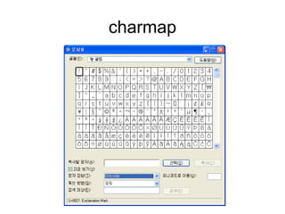 인코딩SBCS(Single Byte Character Set)ASCIIMBCS(Multi Byte Character Set)UTF-16, UTF-8문자열 길이를 바로 알 수 없다.WBCS(Wide Byte Character Set)UTF-32, UCS-2, UCS-4문자셋과인코딩이 동일SBCD, MBCS, WBCS 는 인코딩 방법이지 인코딩은 아님