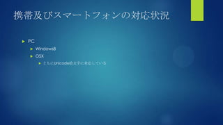 携帯及びスマートフォンの対応状況
 PC
 Windows8
 OSX
 ともにUnicode絵文字に対応している
 