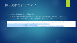 相互変換を行うために
 System.Globarization.StringInfoクラス
 GetTextElementEnumeratorメソッドを使うと合字を利用した絵文字も1文字
として扱ってくれるので、これにStringを食わせることに・・・
 