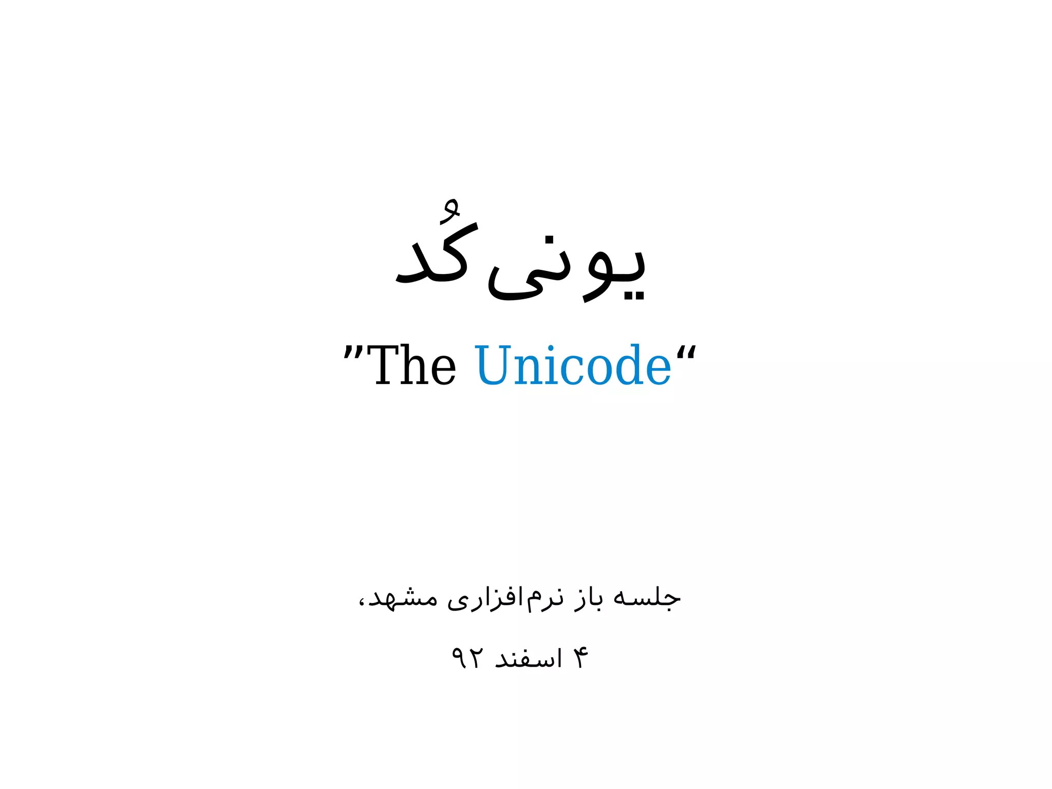 Unicode, character encodings in programming and standard persian ...