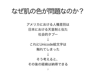 人種差別の指摘にゆれるunicodeの絵文字