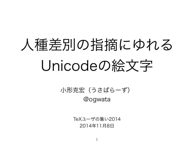 人種差別の指摘にゆれるunicodeの絵文字 人種差別の指摘にゆれるunicodeの絵文字