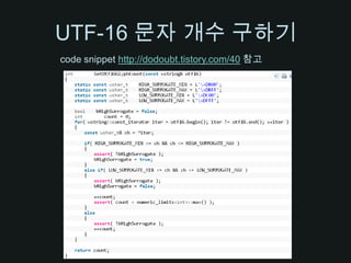 UTF-16 문자 개수 구하기code snippet http://dodoubt.tistory.com/40참고