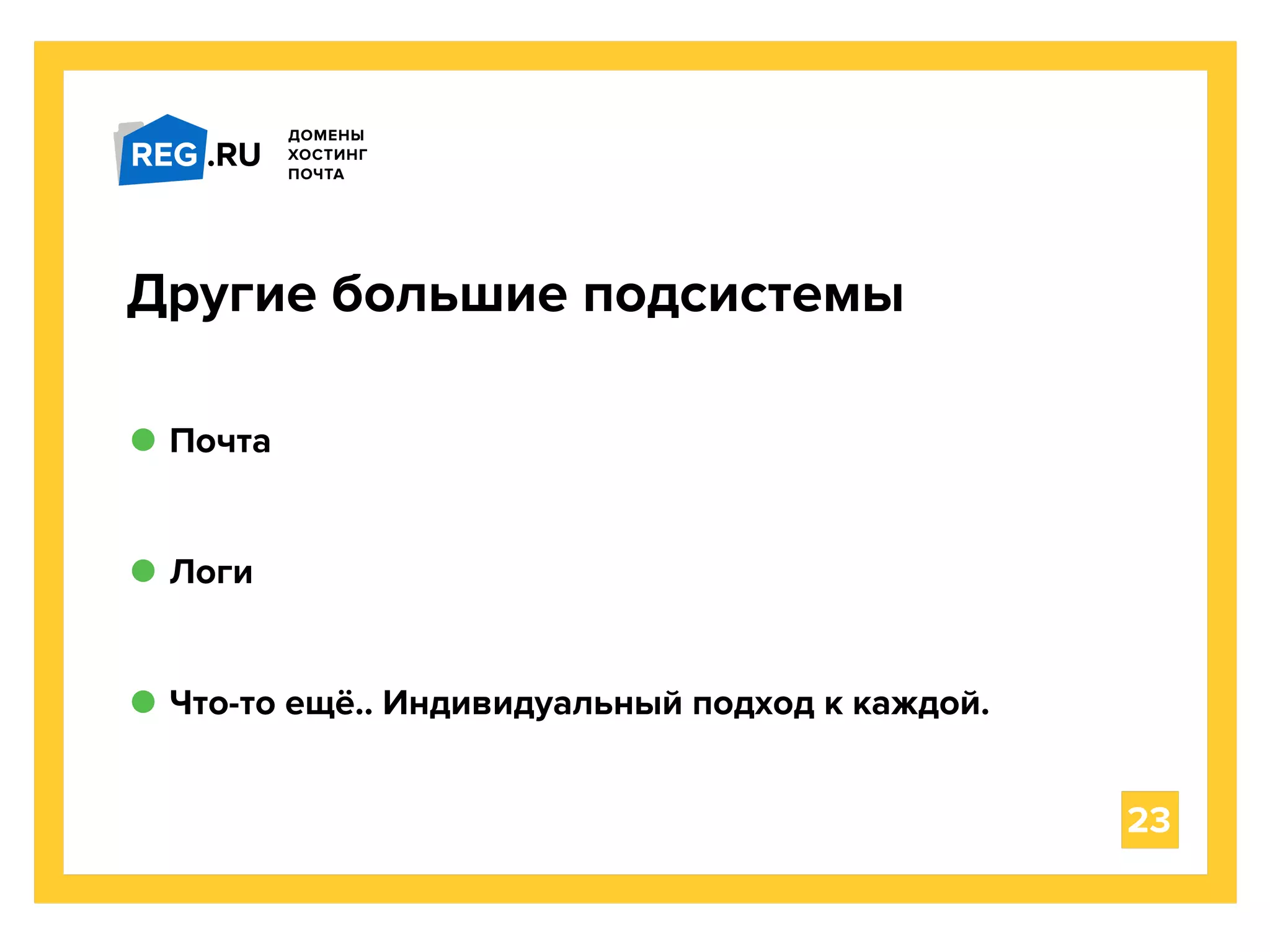 Почта
23
Другие большие подсистемы
Логи
Что-то ещё.. Индивидуальный подход к каждой.
 