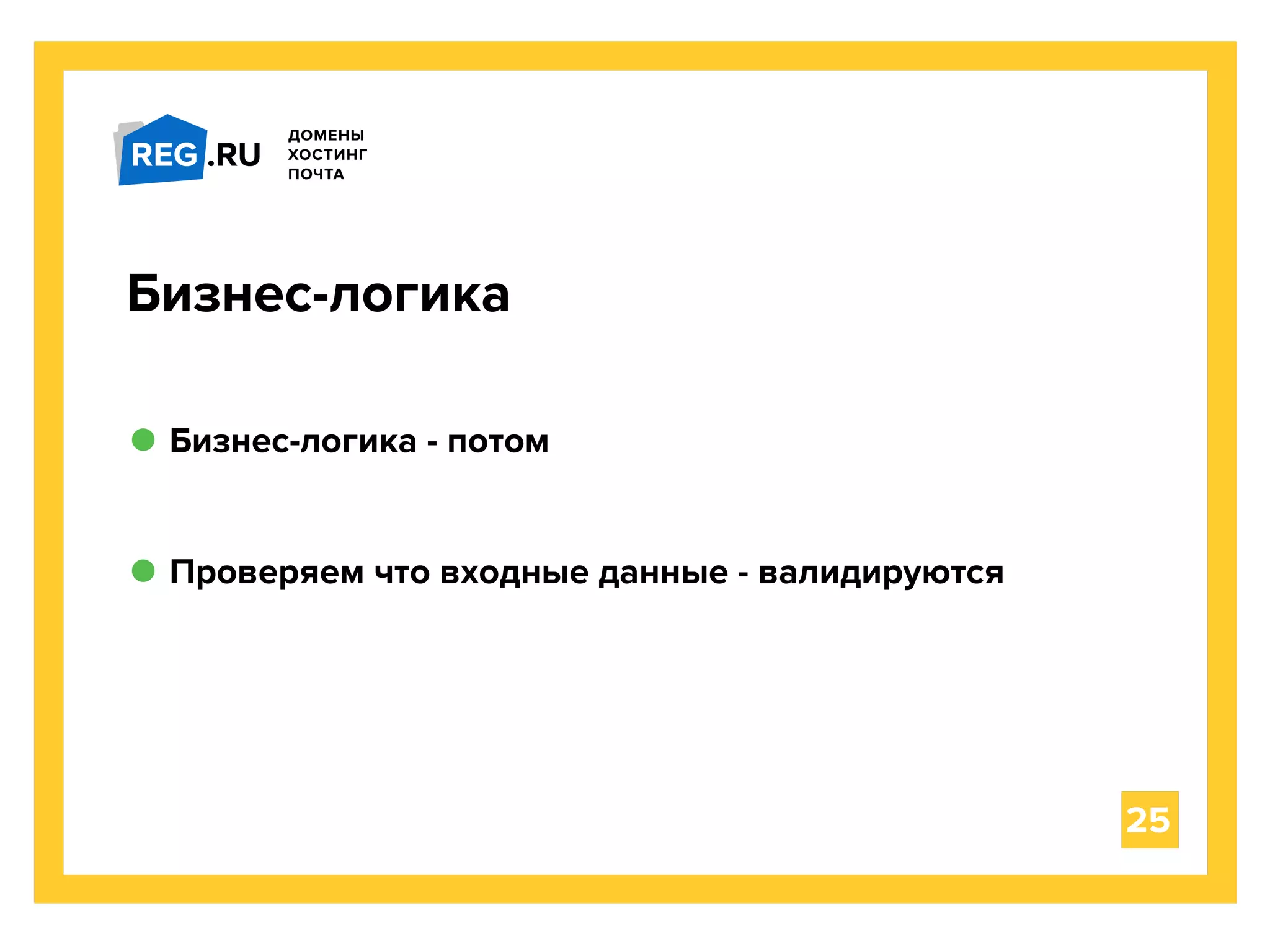 Бизнес-логика - потом
25
Бизнес-логика
Проверяем что входные данные - валидируются
 