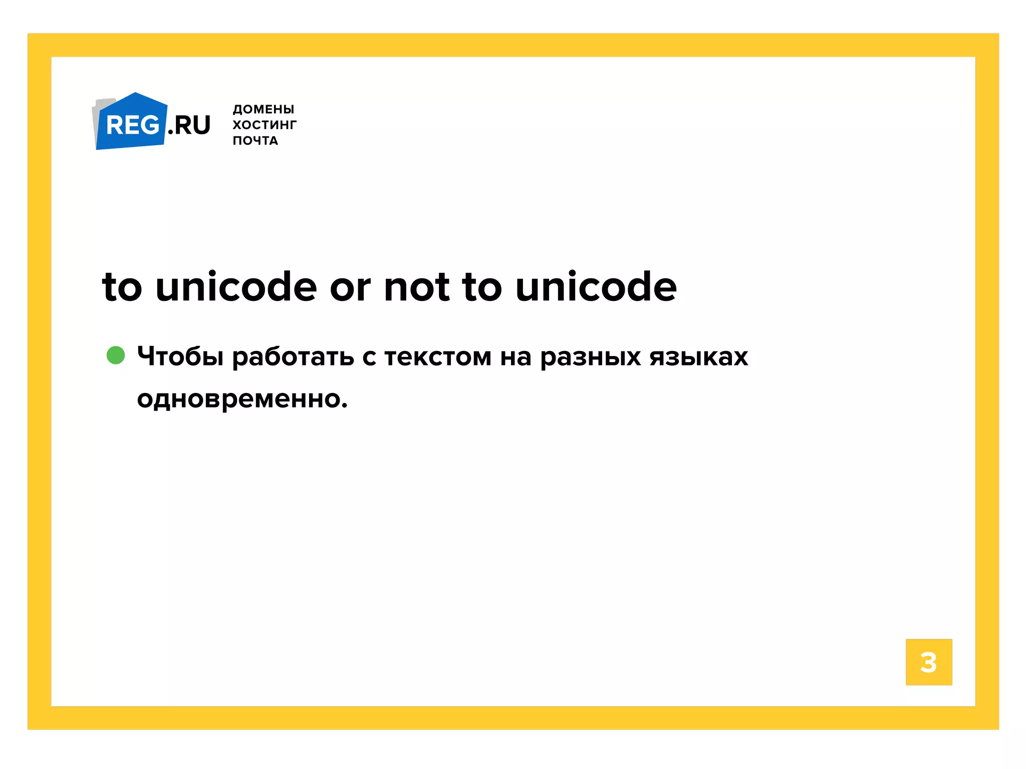 Чтобы работать с текстом на разных языках
одновременно.
to unicode or not to unicode
3
 