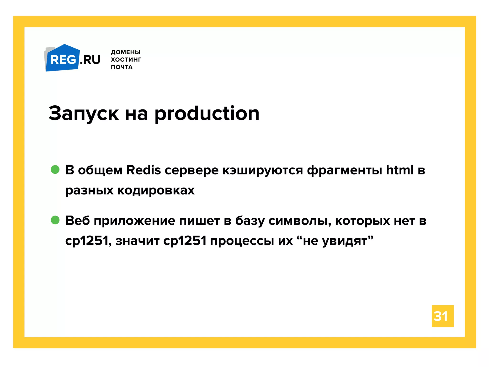 В общем Redis сервере кэшируются фрагменты html в
разных кодировках
31
Запуск на production
Веб приложение пишет в базу символы, которых нет в
cp1251, значит cp1251 процессы их “не увидят”
 
