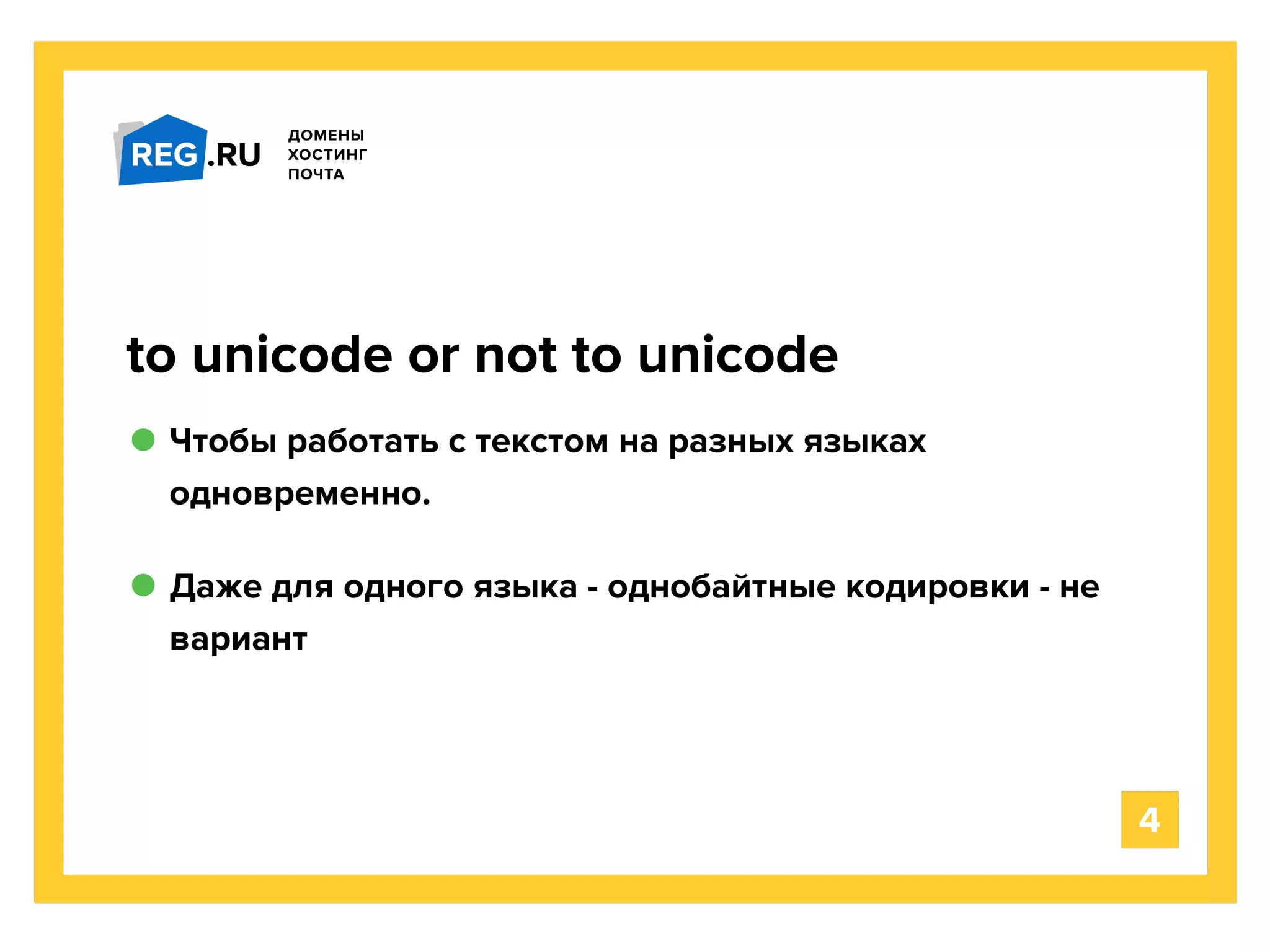 Чтобы работать с текстом на разных языках
одновременно.
to unicode or not to unicode
Даже для одного языка - однобайтные кодировки - не
вариант
4
 
