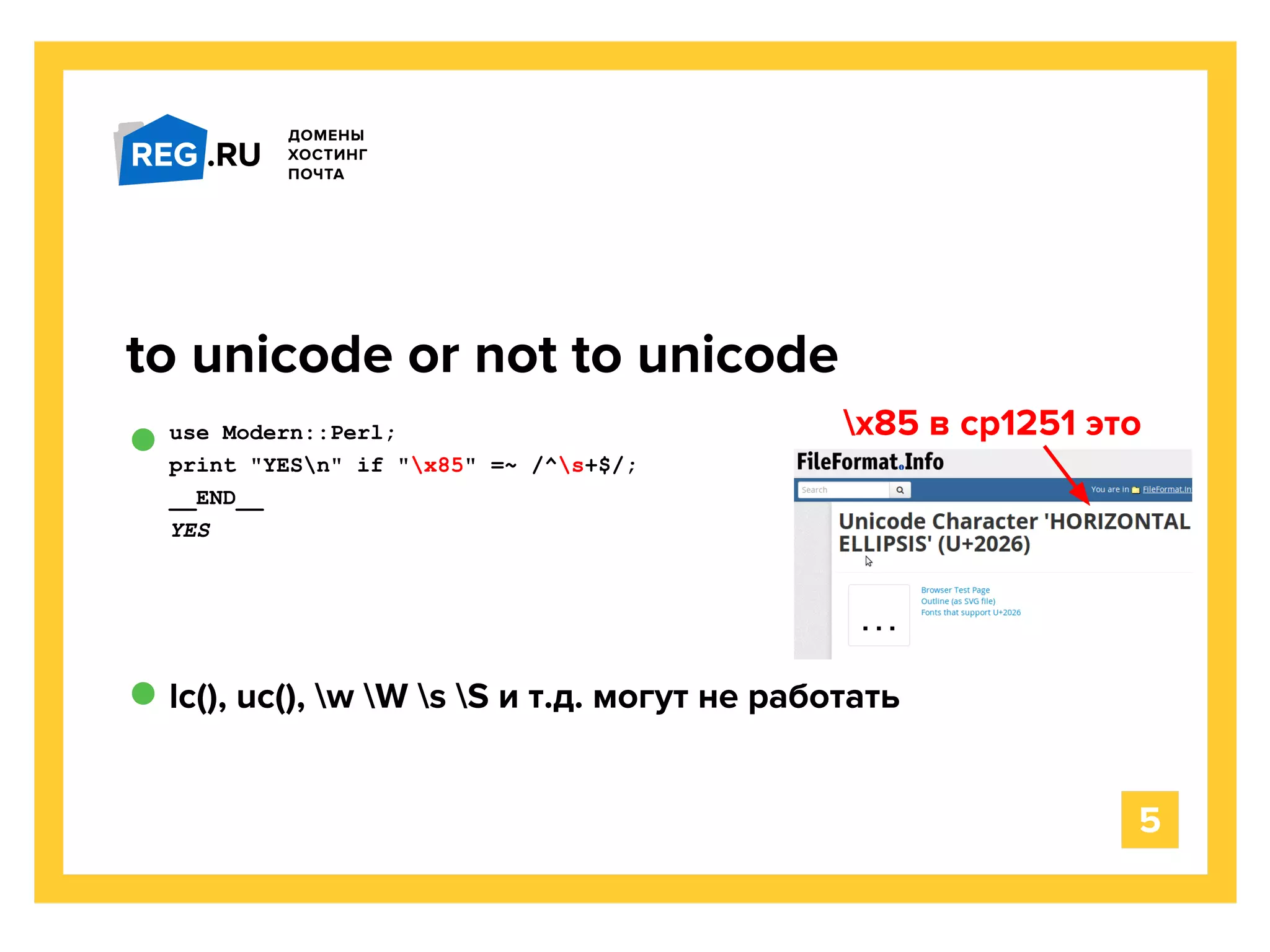 use Modern::Perl;
print "YESn" if "x85" =~ /^s+$/;
__END__
YES
to unicode or not to unicode
lc(), uc(), w W s S и т.д. могут не работать
5
x85 в cp1251 это
 