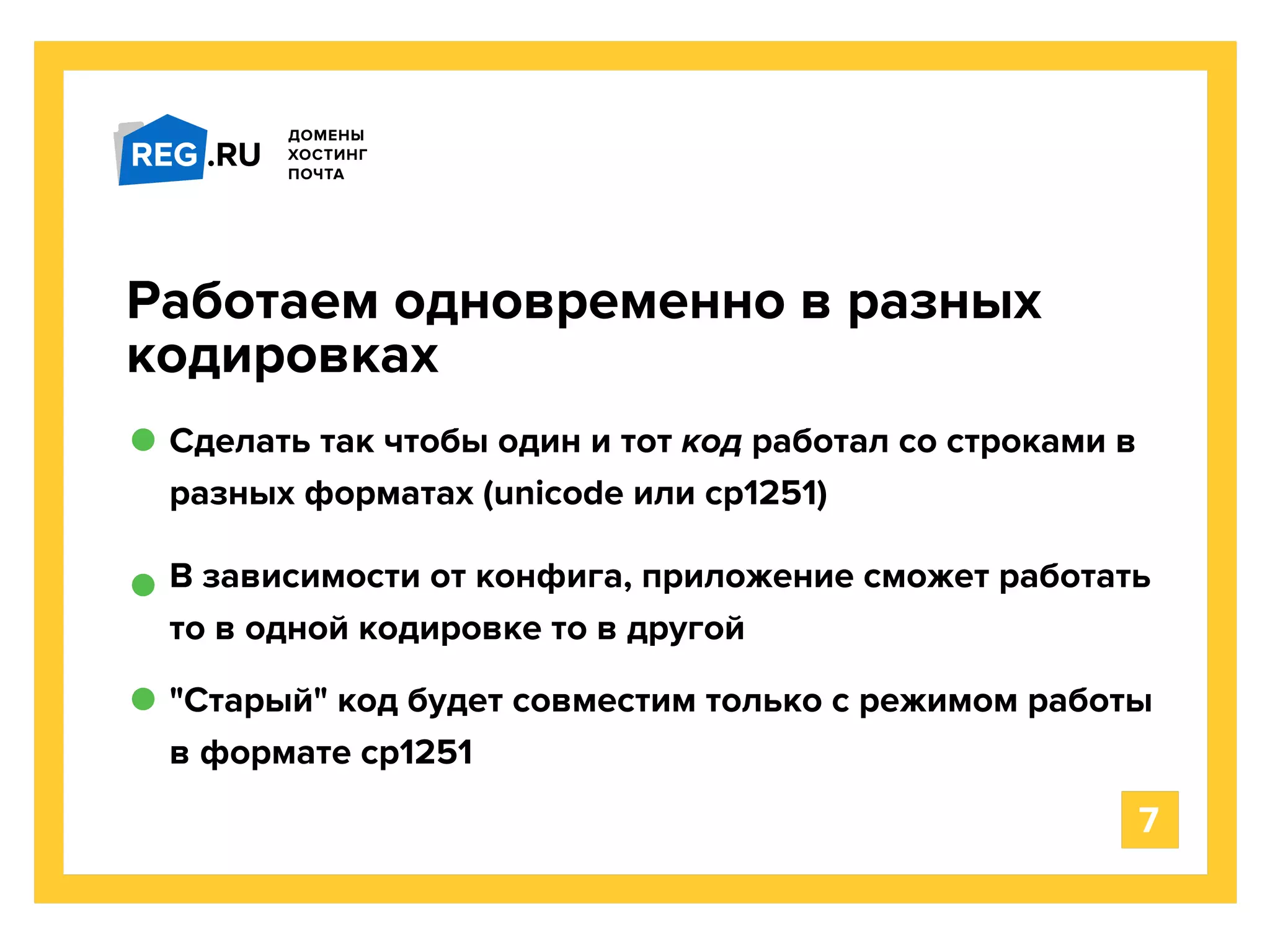 Сделать так чтобы один и тот код работал со строками в
разных форматах (unicode или cp1251)
Работаем одновременно в разных
кодировках
В зависимости от конфига, приложение сможет работать
то в одной кодировке то в другой
7
"Старый" код будет совместим только с режимом работы
в формате cp1251
 