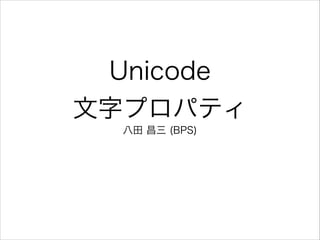 Unicode
文字プロパティ
八田 昌三 (BPS)

 