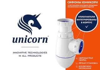 Unicorn сифоны для ванной, кухни, душа и умывальника