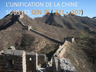 L’UNIFICATION DE LA CHINE
SOUS LES QÍN 秦 (-221 - -207)
 