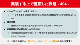 Copyright (C) 2019 Yahoo Japan Corporation. All Rights Reserved.
実装する上 直面した課題 - 404 -
● オールグリーン しか表示 き い
○ ページを構築する要素を取得する...