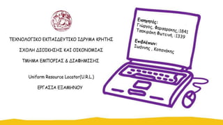 Uniform resource locator (u.r.l.) - Φαρσαρακης Τσακιράκη