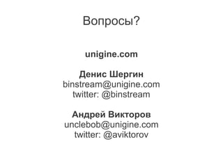 Вопросы?

     unigine.com

     Денис Шергин
binstream@unigine.com
   twitter: @binstream

  Андрей Викторов
unclebob@unigine.com
  twitter: @aviktorov
 