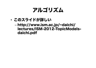 르ꥺ
?? Υ饤ɤԔ
C? http://www.ism.ac.jp/ daichi/
lectures/ISM-2012-TopicModelsdaichi.pdf

 
