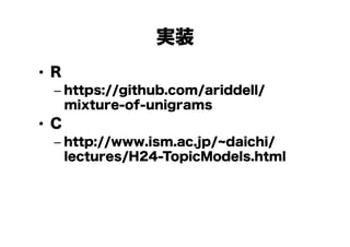 gװ
?? R
C? https://github.com/ariddell/
mixture-of-unigrams

?? C
C? http://www.ism.ac.jp/ daichi/
lectures/H24-TopicModels.html

 