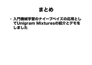 ޤȤ
?? TCеѧΥʥ`֥٥ΏäȤ
Unigram MixturesνBȥǥ
ޤ

 