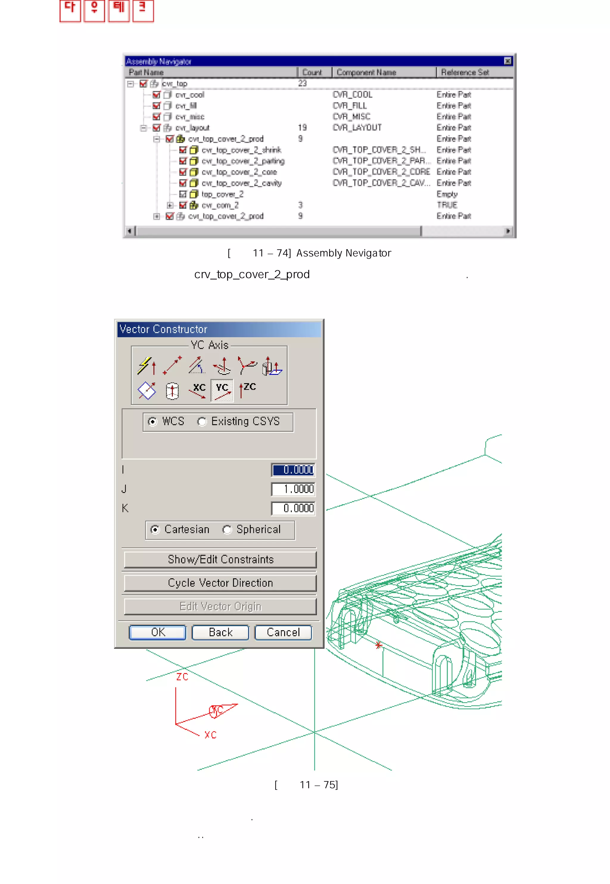 [그림11 – 74] Assembly Nevigator
② 작업 영역이 crv_top_cover_2_prod 구성 요소로 설정이 되어 있다.
[그림11 – 75]
③ 게이트 포인트 선택하자. 그러면 수지가 성형부에 흘러가는 방향을 물어보는데
방향을 지시하자..
 