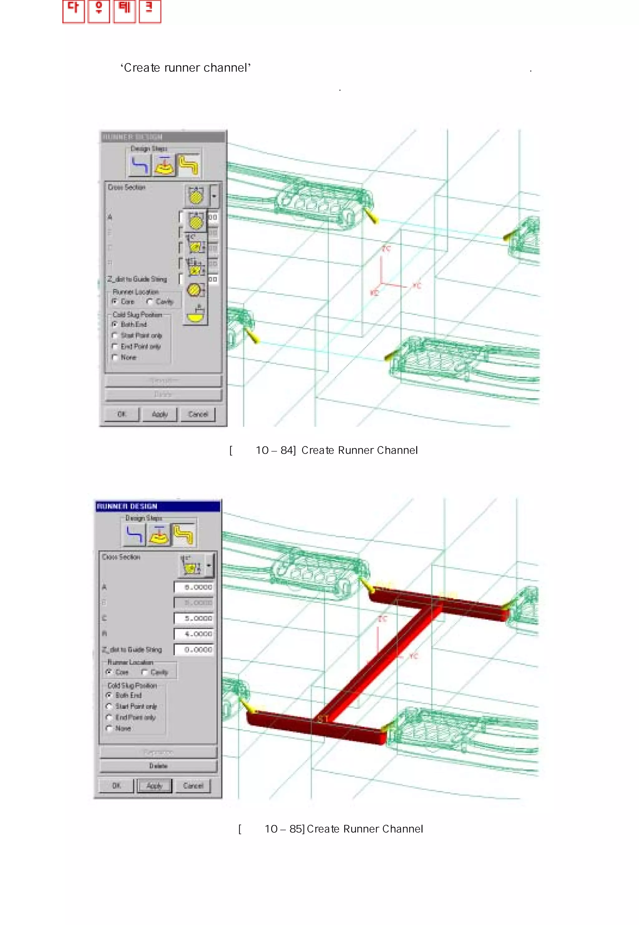 ③ ‘Create runner channel’ 을 클릭하여 안내선을 이용하여 런너 경로를 만든다.
런너 타입은 사라리꼴 형상을 사용하였다.
[그림10 – 84] Create Runner Channel
[그림10 – 85]Create Runner Channel
 