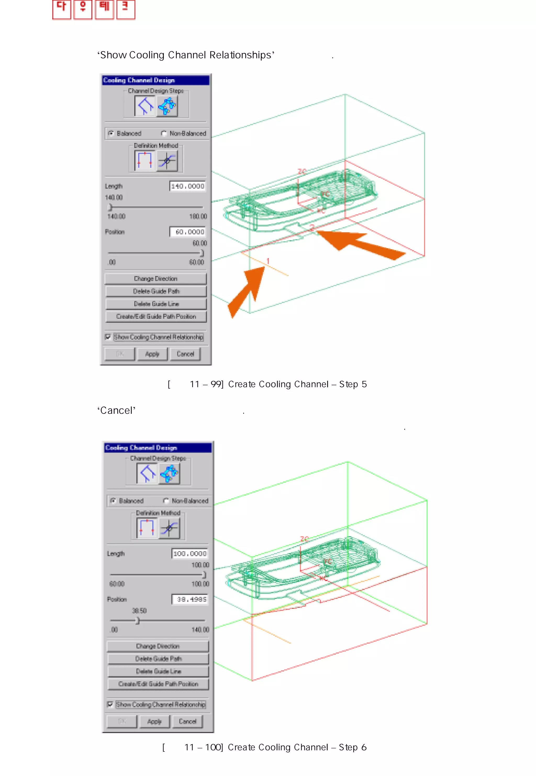 ⑤ ‘Show Cooling Channel Relationships’ 를 클릭하자.
[그림11 – 99] Create Cooling Channel – Step 5
⑥ ‘Cancel’을 클릭하고 빠져나온다.
⑦ 다시 냉각 모듈을 실행시켜서 두번째 안내선을 이어서 계속 작업한다.
[그림11 – 100] Create Cooling Channel – Step 6
 
