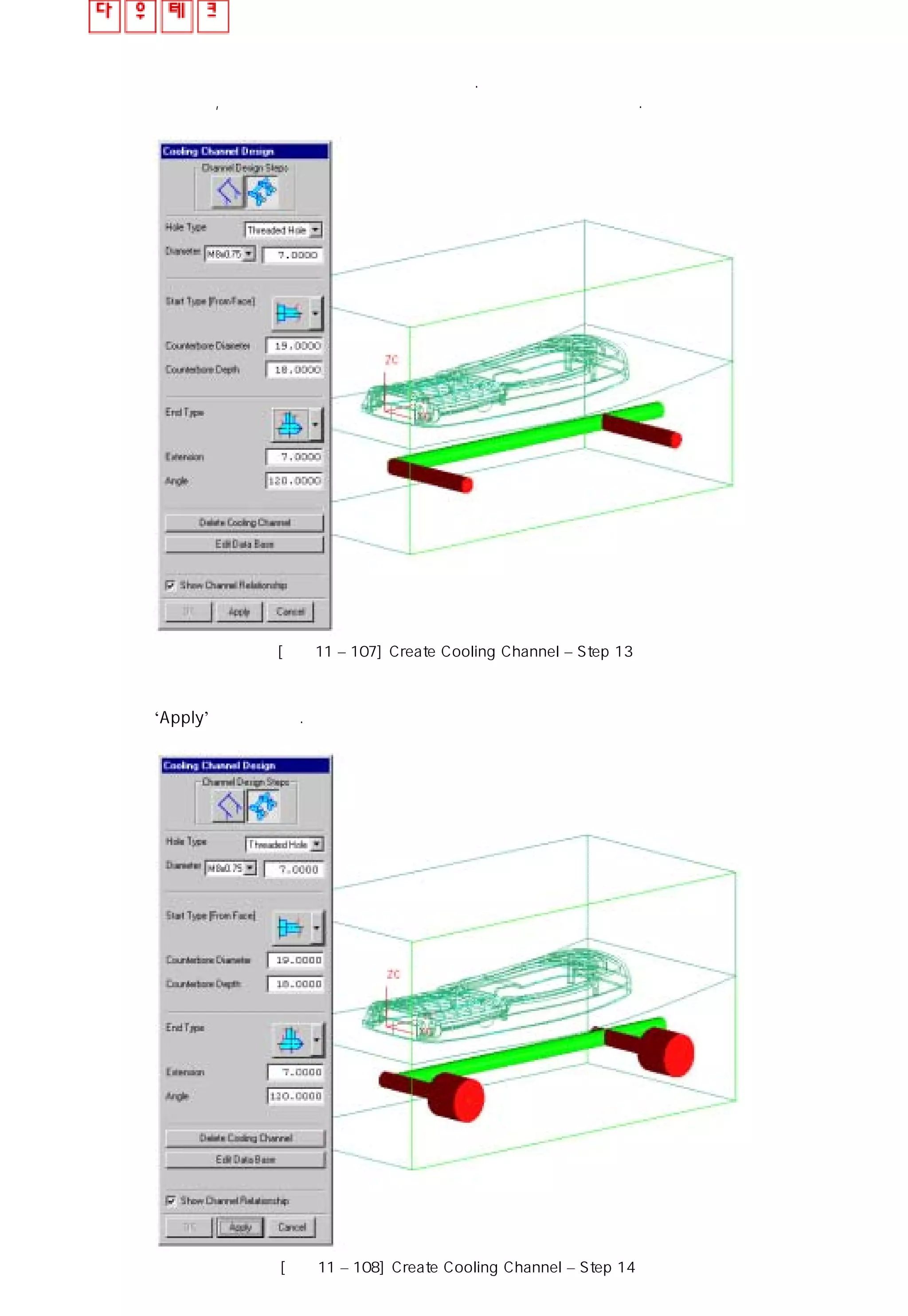 ⑭ 두번째 냉각수 경로를 제외하고 선택하자.
첫번째, 세번째 냉각수 경로의 시작 타입과 끝 타입을 변경하자.
[그림11 – 107] Create Cooling Channel – Step 13
⑮ ‘Apply’ 적용시키자.
[그림11 – 108] Create Cooling Channel – Step 14
 
