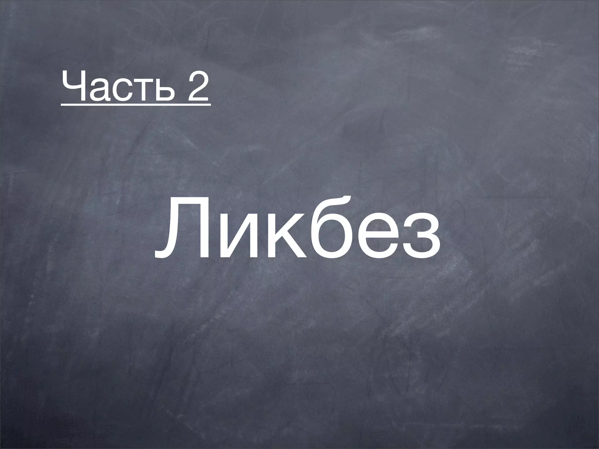 Часть 2


    Ликбез
 