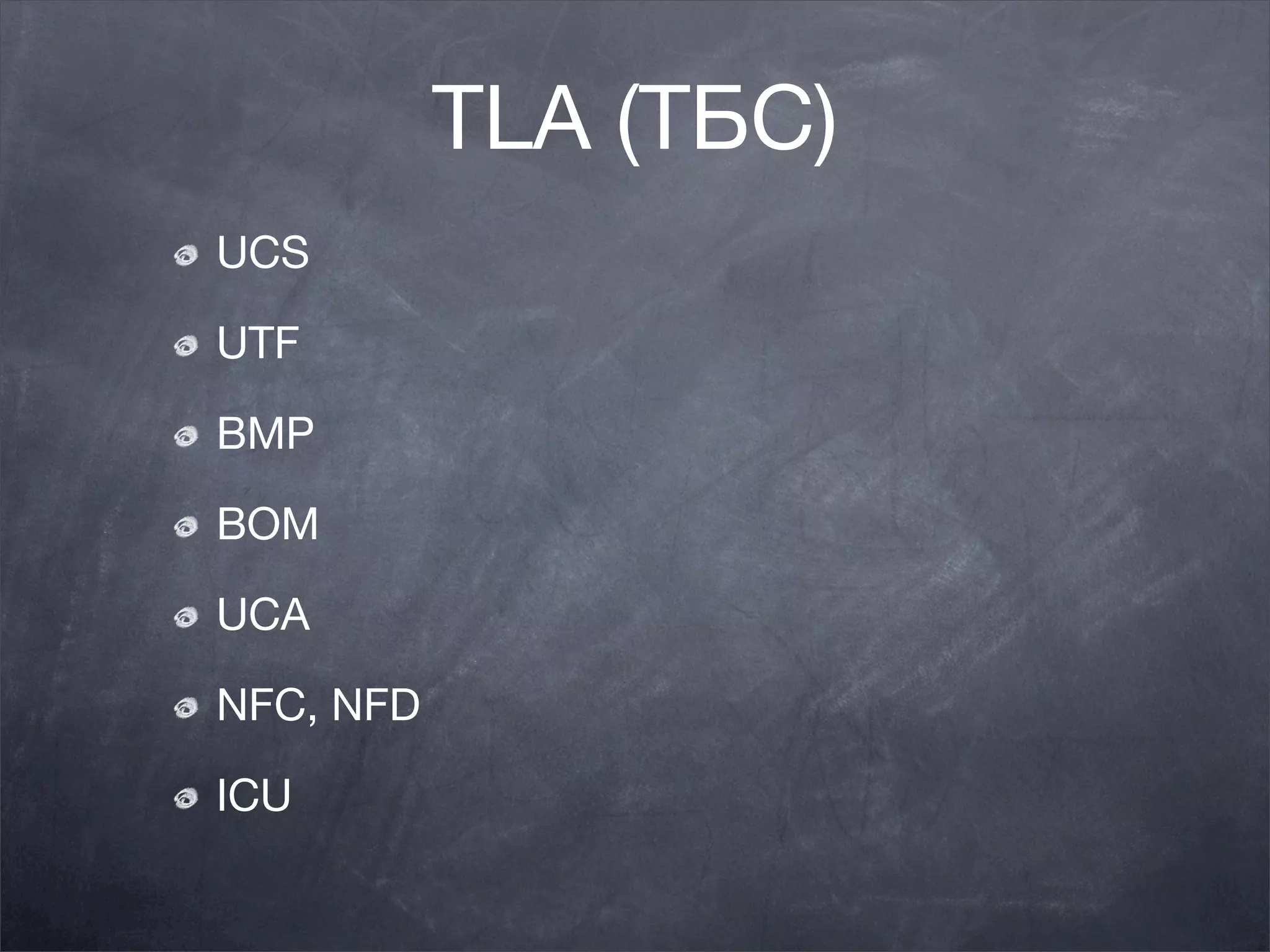 TLA (ТБС)
UCS

UTF

BMP

BOM

UCA

NFC, NFD

ICU
 