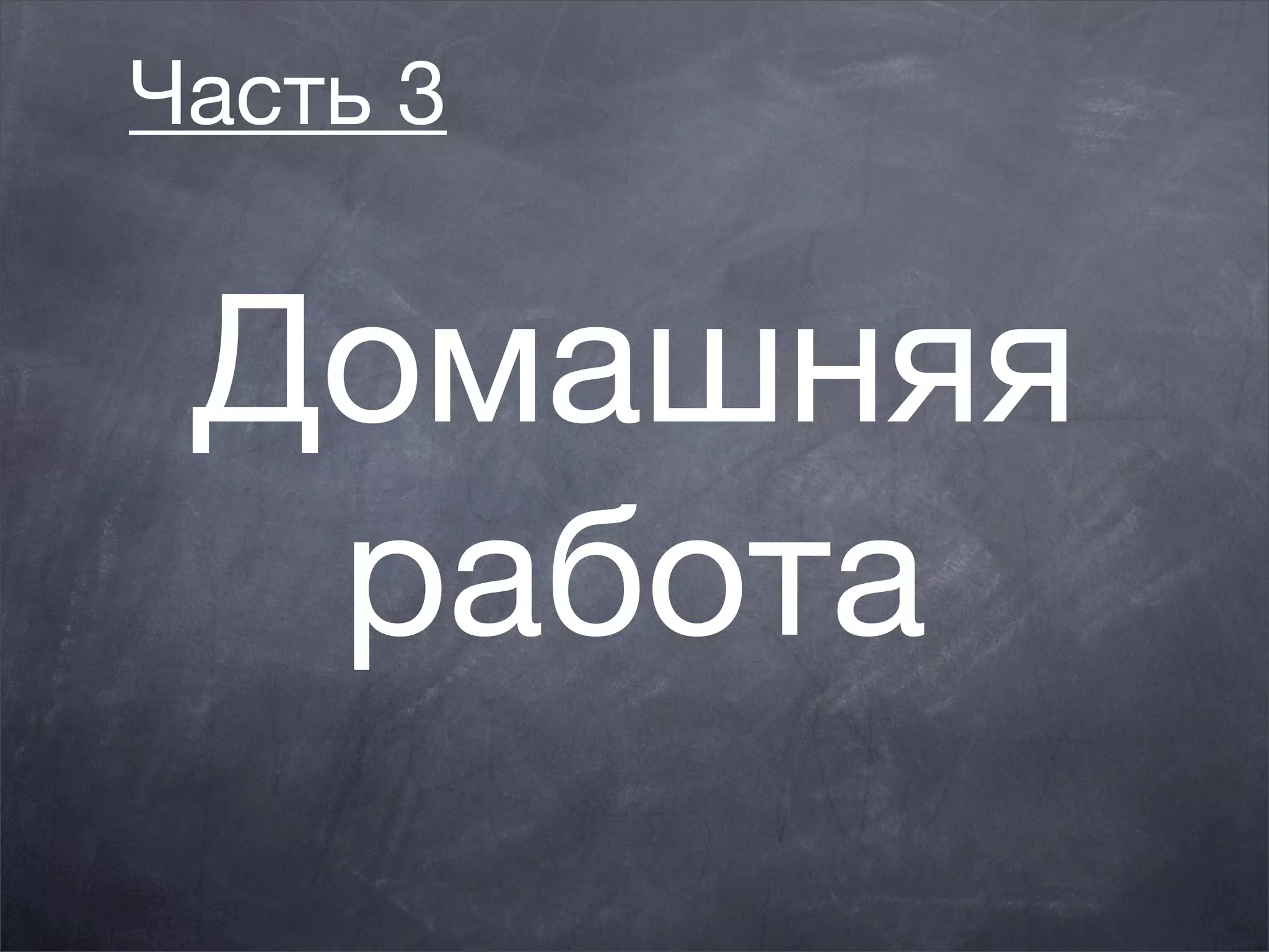 Часть 3


 Домашняя
  работа
 
