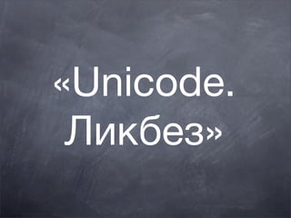 «Unicode.
 Ликбез»
 