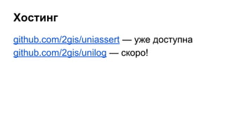 Хостинг 
github.com/2gis/uniassert — уже доступна 
github.com/2gis/unilog — скоро! 
 