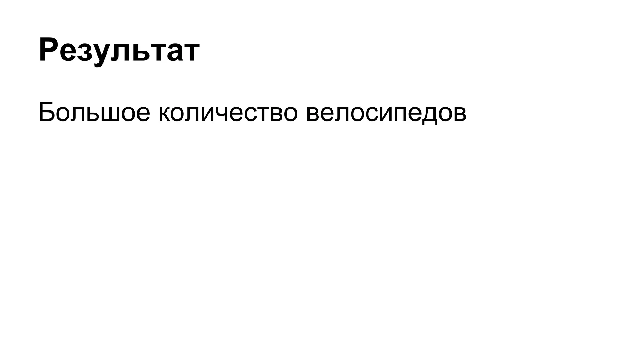 Результат
Большое количество велосипедов
 