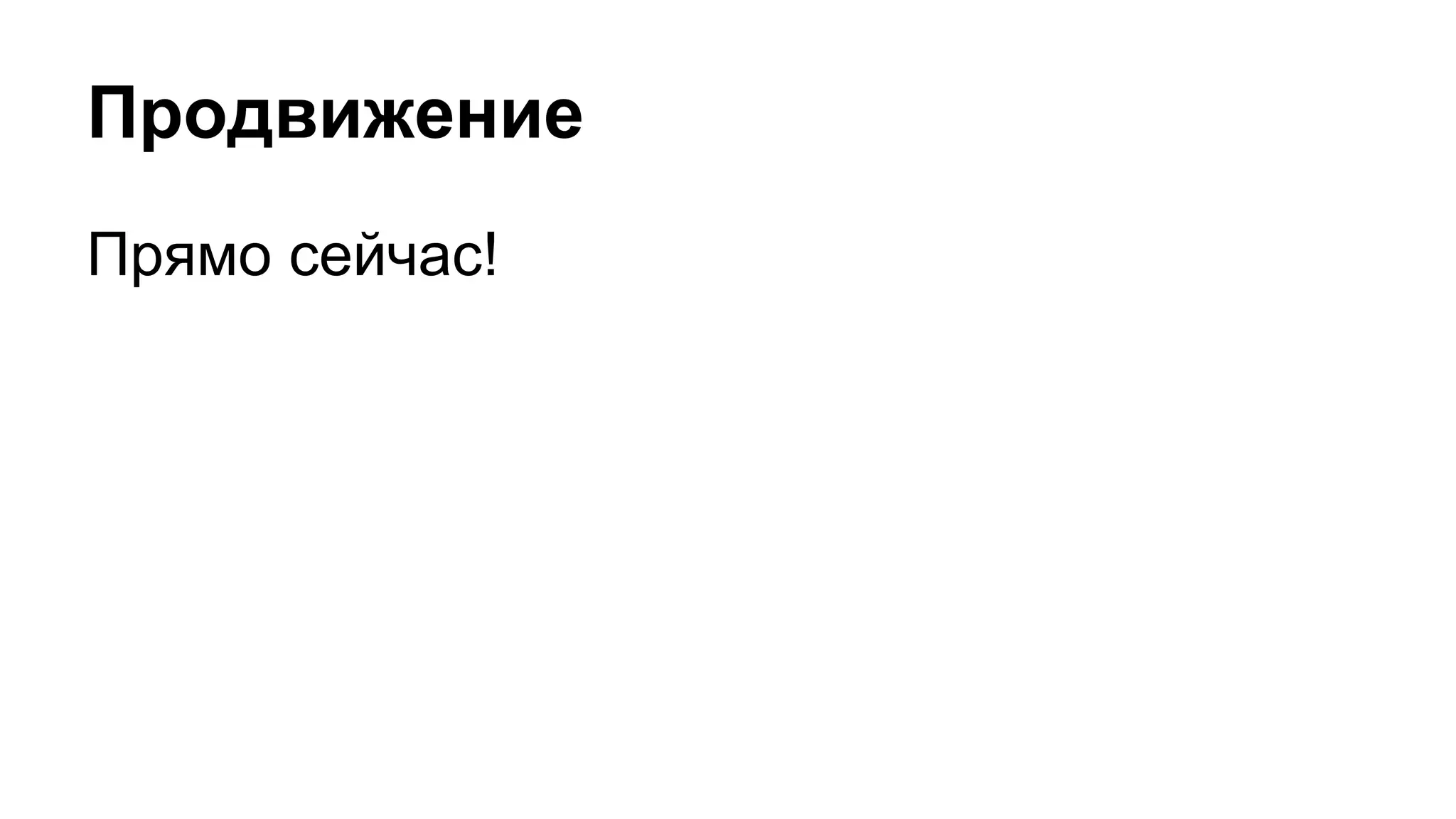 Продвижение
Прямо сейчас!
 