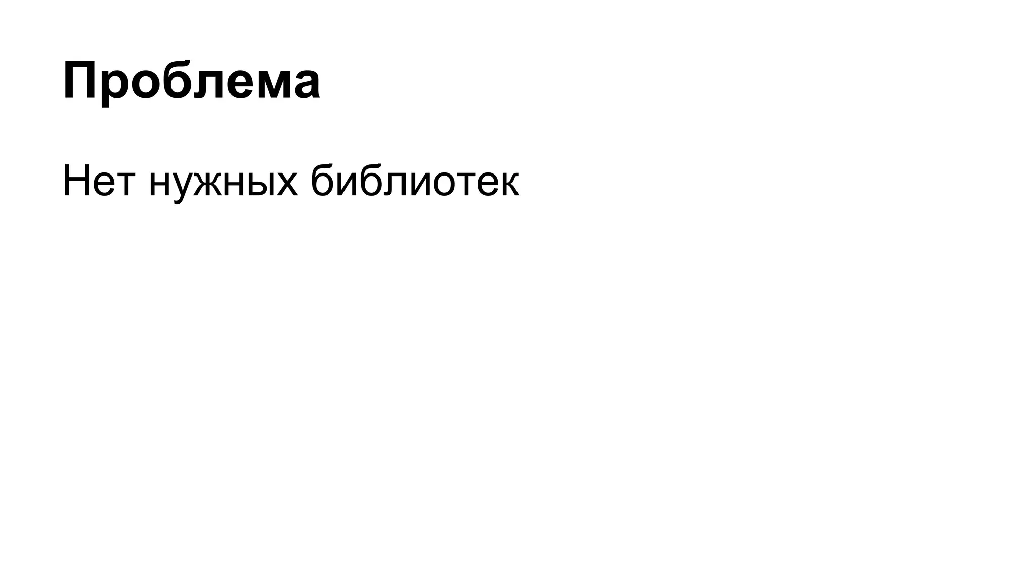 Проблема
Нет нужных библиотек
 