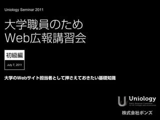 Uniology Seminar 2011




 July 7, 2011
 