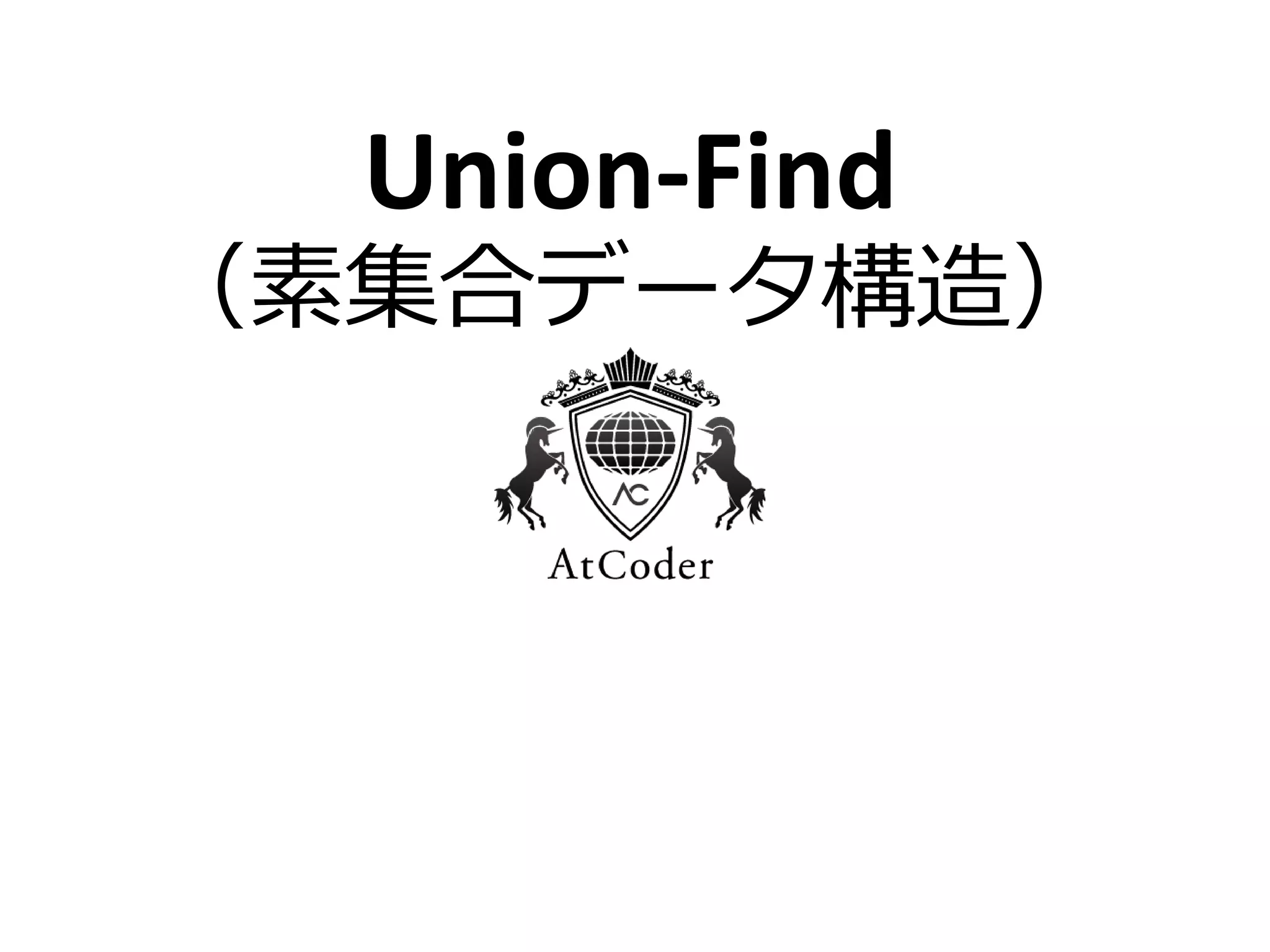 Union-Find
（素集合データ構造）
 