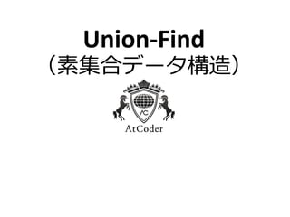 Union-Find
（素集合データ構造）
 