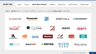 Copyright @ 2022 UNIONTEC Co., ltd. All Rights Reserved 18
近年は、商空間デザイン・ワークスペースデザイン・ビルリノベーションのご依頼を多数頂いております。
Mission About Us About Space Solution Workspace Bldg. Value Up Commercial Space Media Coverage
 