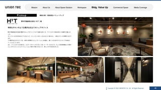 Copyright @ 2022 UNIONTEC Co., ltd. All Rights Reserved
ISSUE SOLUTION
Pickup
野村不動産株式会社( H1T ) 様
特別なサロンのような贅沢な仕⽴てのシェアオフィス
40
野村不動産株式会社様が運営するシェアオフィス「H1T 武蔵⼩杉店」を、アイリスチトセ株式会社との協業で計画しま
した。
エントランスの天井をあえて下げることで、エントランスをトンネルのように抜けると、上質なラウンジが視界に広がり
ます。
この贅沢な広さのラウンジは、⾃然と利⽤者のコミュニケーションを促進し、働く⼈のためのクリエイティブな⾃由ス
ペースとなっています。
また、アイリスチトセの有する、ソロブースやインタラクティブボード、サーマルカメラ、そして空気清浄機などの時代
にしっかりとフィットしたソリューションの数々を導⼊することで、新しいH1Tが⽣まれました。
神奈川県 / 専有部分バリューアップ
Mission About Us About Space Solution Workspace Bldg. Value Up Commercial Space Media Coverage
 