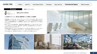 Copyright @ 2022 UNIONTEC Co., ltd. All Rights Reserved
ISSUE SOLUTION
Pickup
徳真会 QUARTZ TOWER 様
ビル全体がクリニック。質の⾼い医療空間づくりを達成した⼤型案件。
45
総合⻭科医療サービスに加え、医科、ヘルスケア、ホワイトニング、エステ、ネイルまで含めた、総合メディカルサービ
スを提供するこのビル。総合プロデューサーの紀⾥⾕ 和明様、インテリアデザイナー⼩坂 ⻯ 様(株式会社 乃村⼯藝社
A.N.D.)、I.M.A 都市建築研究所様、そして池⽥建設様とご⼀緒させていただき、内装施⼯をユニオンテックで担当させ
ていただきました。
総合メディカルビルである本建物の内装は、内装空間も含めて患者様を治療したいという思いのもとデザインされまし
た。そして導かれたテーマは「ゆらぎ」。細胞の再⽣⼒・免疫⼒を⾼め、体内の毒素を浄化するといわれる“⽔晶”＝
QUARTZと⼈が⼼地よく感じる“ゆらぎ”です。
4Fの⻭科総合受付を中⼼に、各フロアごと多少の特性をつけつつも⼀貫した癒しの空間をデザインした3〜5F。壁、天
井、そして診療スペース間の間仕切りなどを⼯夫することで、「ゆらぎ」を感じられるフロアに仕上げました。
この⽴地、眺望とともに、医療に限らずさまざまなシーンにご利⽤いただきたける場所となりました。
渋⾕区 / クリニックビル
Mission About Us About Space Solution Workspace Bldg. Value Up Commercial Space Media Coverage
 