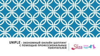 UNIPLE - ЭКОНОМНЫЙ ОНЛАЙН ШОППИНГ
С ПОМОЩЬЮ ПРОФЕССИОНАЛЬНЫХ
ПОКУПАТЕЛЕЙ
 