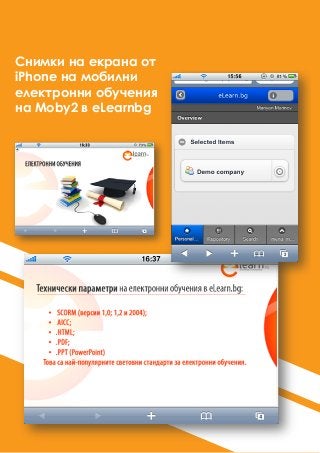 Снимки на екрана от
iPhone на мобилни
електронни обучения
на Moby2 в eLearnbg
 