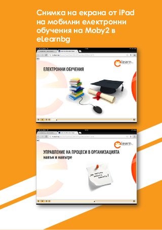 Снимка на екрана от iPad
на мобилни електронни
обучения на Moby2 в
eLearnbg
 