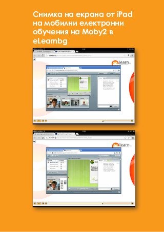 Снимка на екрана от iPad
на мобилни електронни
обучения на Moby2 в
eLearnbg
 
