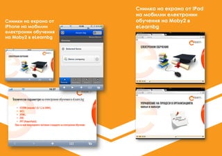 Използване
на KMS
решението
като e-library
за съхранение
на учебни
и помощни
материали
•Монетаризиране ( превръщането в
сериозен финансов приход ) на свои
публикации или на свои автори, които ще
бъдат със съхранени авторски и дигитални
права. На този етап академичните
издания свободно се разпространяват в
интернет без съхранения на авторските
и дигиталните правата и нямат разумна
финансова възвращаемост. При 2 езикови
публикации на български и английски
език на произведенията, тиражите им и
глобалните продажби могат да надхвърлят
десетки и стотици пъти продажбите им
в книжен вариант само на българския
пазар. Системата дава възможност
за чете на електронните формати на
мобилни устройства, таблети и десктопи
на основните операционни системи и
преносимост до 7 устройства на закупен
оригинален формат на електронна книга.
•Индексиране и оценяване на периодични
научни издания и индивидуални публикации,
прозрачност на текстовете за използване
на наукометрични показатели, наличие и
повишаване на импакт фактор при участие
в система за рефериране и цитиране в
глобален мащаб, включване в глобални
бази данни като SCOPUS, EBSCO, ECON LIT,
JSTOR, ВИНИТИ и други. Проблемът сега е
преди всичко с достъп до световните пазари
и езиковото ограничение, проблеми,
които могат да се решат при адекватна
политика за „електронни издания за износ“.
Изключителни автори и учени, живеят
локален живот и така и не достигат до света,
както и света до тяхното творчество. От
друга страна липсата на дигитална защита
DRM на електронните публикации, ги прави
нерелевантни и с ниски показатели на
уникална авторска и финансова стойност,
след като се разпространяват безплатно
и свободно. Системата има 2 варианта
на регулиран достъп до електронните
книги – дълговечен и наемане за 2 месеца
( подходящ за електронна библиотека ),
като и двата дават възможност процеса по
разпространение, цитиране, позоваване
и научен интерес да бъде прозрачен и
глобален.
 