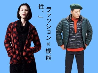 「フ 
ァッシ 
ョン× 
機 
能 
性 
。」 
 